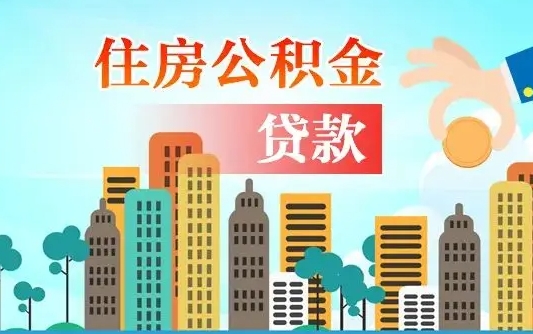 广汉珠海公积金贷款额度怎么算（珠海公积金贷款能贷多少怎么计算）
